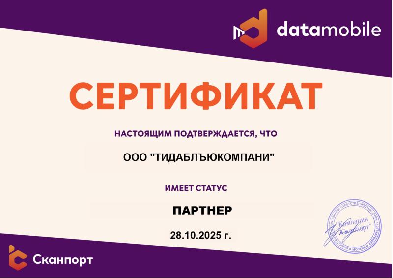 Сертификат партнерской программы DataMobile