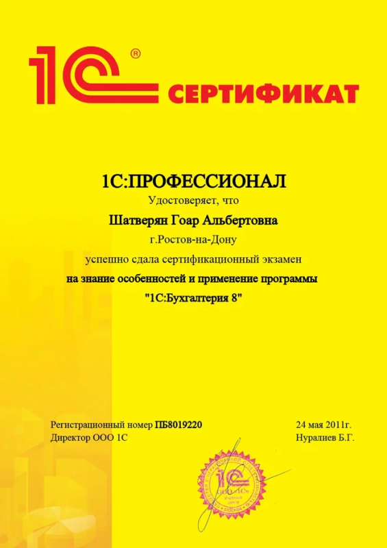 1С:Профессионал. Конфигурации "1С: Бухгалтерия 8" Шатверян Гоар Альбертовна