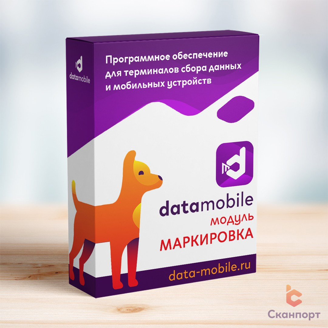 Модуль Маркировка для DataMobile