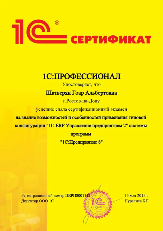 1С:Профессионал. Конфигурации "1C:ERP Управление предприятием 2" Шатверян Гоар Альбертовна