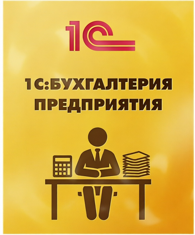1С:Бухгалтерия предприятия